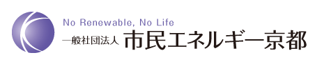 一般社団法人 市民エネルギー京都:No Renewable, No Life